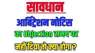 आर्बिट्रेशन नोटिस का जवाब नहीं दिया तो क्या होगा ?#arbitration