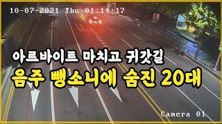 12994회. 늦은 밤, 치킨집 아르바이트를 마치고 귀가하던 20대 대학생이 횡단보도를 건너다 음주 뺑소니 차량에 사망.  운전자는 3km 를 도주하여 단독 사고를 내고 체포