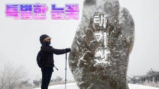 횡성 태기산/특별한 첫눈꽃 산행(12.21)/여기는 모두가 축제 분위기