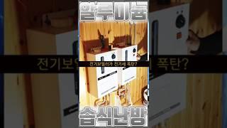 전기보일러로 난방하다 난방비 폭탄 나오신분? #건축 #인테리어 #난방