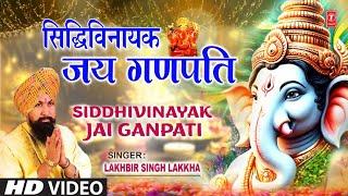 गणेश चतुर्थी 2024 भजन, सिद्धिविनायक जय गणपति | Siddhivinayak Jai Ganpati | LAKHBIR SINGH LAKKHA