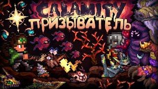 Прошёл КАЛАМИТИ ЗА ПРИЗЫВАТЕЛЯ ! Террария каламити полное прохождение - Terraria calamity mod !