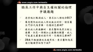 醫學倫理與知情同意（試聽）—王志嘉