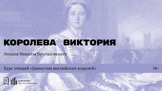 «Династии английских королей. Королева Виктория». Лекция Никиты Брусиловского