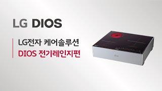 LG전자 케어솔루션 - DIOS 전기레인지 편