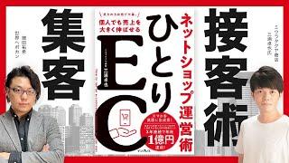 ひとりEC接客・集客術　ミウラタクヤ商店 三浦卓也氏 × Shopifyマーケティングエキスパート徳田