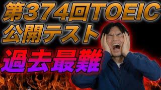 【過去最難回】第374回TOEIC公開テスト感想