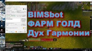 Фарм Духа Гармонии | BIMSbot