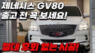 전체PPF 가격? 신차 출고 전 꼭 보세요! 세차 귀차니즘 끝납니다 (FEAT.제네시스 GV80)