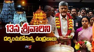 CM Nara Chandrababu Naidu will visit Tirumala Tirupati | TDP | Tv5 News