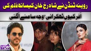 Raveena Tandon refused to work with Shah Rukh Khan, why? | VON Entertainment