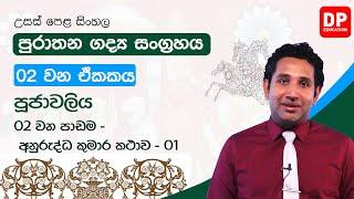 02 වන ඒකකය | පූජාවලිය | 02 වන පාඩම  -  අනුරුද්ධ කුමාර කථාව  -  01 |  A/L Sinhala