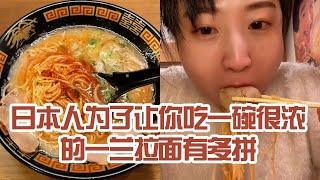 【日本美食】日本人為了讓你吃一碗很濃的一蘭拉麵有多拼。還是不要輕易嘗試了 #日本 #日本生活 #日本美食 #美食探店 #探店