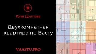 Двухкомнатная квартира по Васту