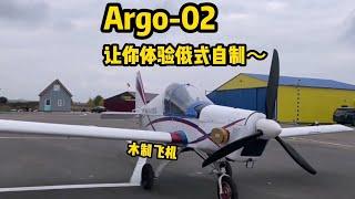 Argo-02木制飞机，让你体验俄式自制飞机！