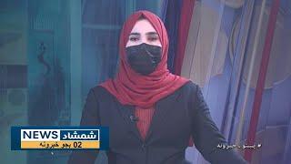 Shamshad News 2 PM News - 11/01/2025 - د شمشاد نیوز د دوو بجو خبري ټولګه