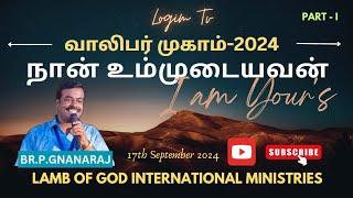 வாலிபர் முகாம் | Youth Camp-Part 1 | நான் உம்முடையவன் | Br.P.Gnanaraj @ LOGIM TV |17 September 2024