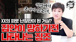 무당이 직접겪은 충격실화..!집안에 '이것'이 보인다면 우환이 닥치기 전의 징조입니다..!