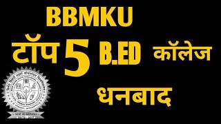 Top 5 b.ed colleges in Dhanbad under BBMKU