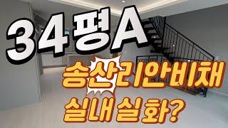 송산리안비채 34평형A타입 실내 랜선탐방 실내 크기 정말 실화?  송산일사천리부동산  010 5181 4436