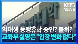 교육부 “‘동맹휴학’ 원칙 변함 없어…5.5년제 가능성 열려있어” / KBS  2024.10.30.