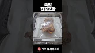 [가온팩] 족발 진공포장기