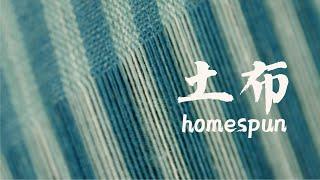 土布 Homespun