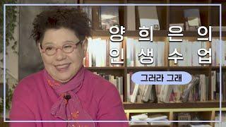 [인생수업 예고편] 양희은의 인생수업, 곧 시작합니다!