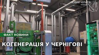 У Чернігові на одному з об’єктів критичної інфраструктури запустили першу когенераційну установку