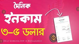 দৈনিক ইনকাম ৩-৫ ডলার | Daily Earning App | Best Investment App BD