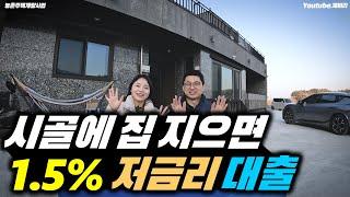 1.5% 저금리 대출 가능한 농촌주택개량사업! 저희는 이 사업으로 주택을 지었어요^^