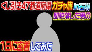 【1日密着】47都道府県ガチャ旅で即帰宅した男の1日密着