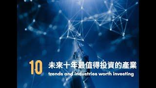 未來十年最值得投資的十項趨勢產業 10 trends and industries worth investing in over the next decade