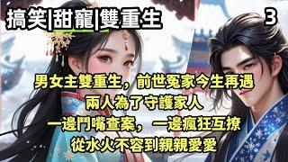 【古言搞笑甜寵】男女雙重生。前世冤家，今世情深。為了守護家人，一邊鬥嘴查案，一邊瘋狂互撩。 #古言  #宅鬥  #爽文  #戀愛 #重生  #復仇  #有聲書   #宮鬥 #權謀 #有聲書  #雙重生