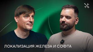 Облака, отечественное железо и дата-центры | Подкаст «А может, голосом?»