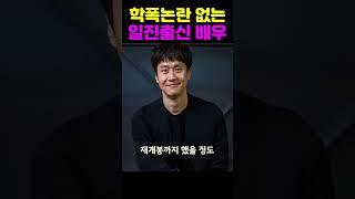 학폭 가해자 출신 연예인이 유일하게 비난받지 않은 이유