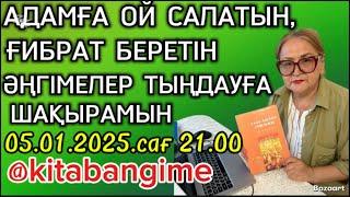 ӘРБІР АДАМҒА ОЙ САЛАР, ҒИБРАТҚА ТОЛЫ ӘҢГІМЕЛЕР ЖИНАҒЫ.#аудиокітап #ғибраттыәңгімелер #rek #trend