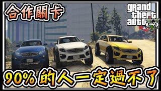 【阿杰】合作關卡，我居然玩到凌晨三點啦 ( GTA 炫炮特技 )