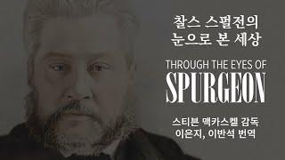 찰스 스펄전의 눈으로 본 세상(Through the Eyes of Spurgeon) - 찰스 스펄전 다큐멘터리 영화/ 스티븐 맥카스켈(Stephen McCaskell) 감독 제작