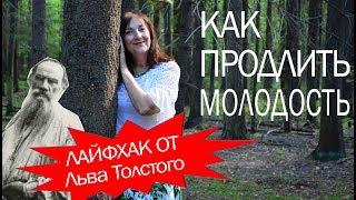 Как продлить молодость. Лайфхак от Льва Толстого.