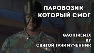 Паровозик который смог (gachi remix)