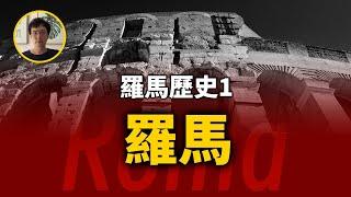 它由一個傳說開始，最終成為了傳說。羅馬歷史第1期