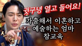 (관우도령 참교육) 귓구녕 열고 들어요 가출하고 이혼한 엄마! 정신차려요ㅣ신점 용한점집 유명한점집 운세 사주