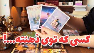 کسی که توی ذهنته… در چه شرایطیه و چه حسی نسبت بهت داره!؟