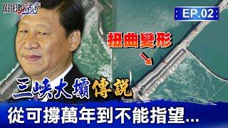 【三峽大壩傳說】三峽大壩「蓋17年就變形」厲害了我的國？！中國學者死前高喊「不能蓋」...精準預言「大壩12災」只剩「被炸掉」沒實現？！｜EP2 關鍵時刻 劉寶傑