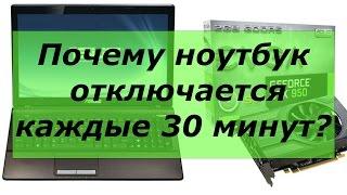 Почему ноутбук выключается каждые 30 минут?