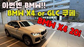 이번엔 BMW!! 벤츠 GLC 쿠페? BMW X4?  어떤게 더 이쁜 SUV 인가요?? 2021년식 중고 BMW X4 xDrive M 온라인 익스클루시브