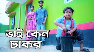 ভাই কেন চাকর | জীবন মূখী নাটক | Choto Dipu | Bangla Natok 2024 | Cine Joy