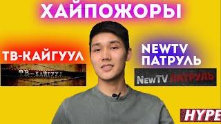 TV Kaiguul | NewTV Патруль | ХАЙПОЖОРЫ и ИНТРИГАНЫ