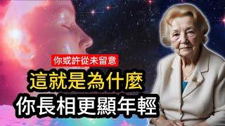 為什麼你看起來比實際年齡更年輕？或許你從沒想過。（真正的原因在這裡！）